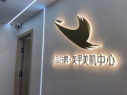 -如一·美甲美睫