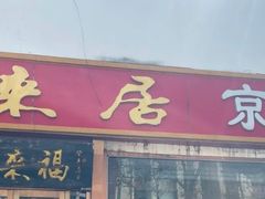-福来居烤鸭店(天坛二店)