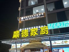 -顺德家厨(白云店)