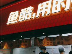门面-鱼酷活鱼烤鱼(静安大融城店)