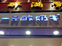 门面-一只酸奶牛(八一路店)