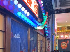 -丸藏和牛烧肉专门店(园区师惠坊店)