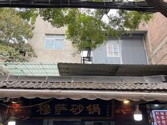 -清真·穆萨砂锅(大皮院店)