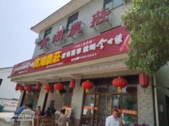 门面-宾湖农庄·农场特色(太湖龙之梦店)