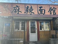 -小四川麻辣面馆(新联草街店)
