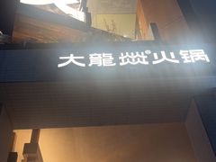 -大龙燚·旷野鲜火锅(广州首店)