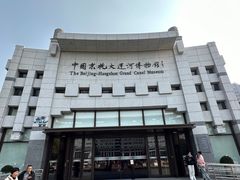 -中国京杭大运河博物馆