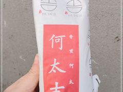 -何太吉·煎饼果子(海防路店)