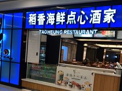 门面-稻香酒家(长宁KING88广场店)