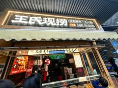 -王氏现捞(宽窄巷子2.0直营店)