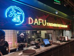 门面-大馥·炭火烧肉酒场(莘庄莘福坊店)