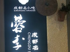 -蓉李记成都名小吃(太原龙湖万达店)