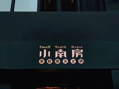 -小南房鲜美蛙火锅(北苑店)