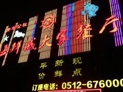 门面-海鲜城大家餐厅