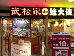 门面-武松家(翠微百货大成路店)