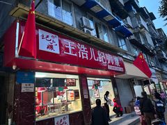 -王浩儿纪六孃甜皮鸭(乐山总店)