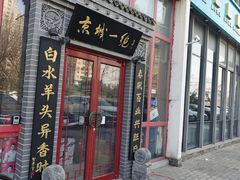 -李记白水羊头·清真老味家常菜(石景山店)