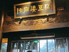 -陈麻婆豆腐总店