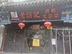 门面-老浒记烤鸭-北京菜(琉璃厂店)