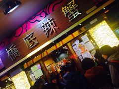 -桥底辣蟹(谢斐道店)