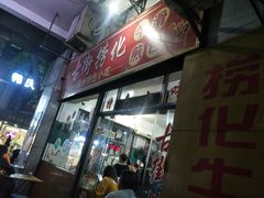 门面-古街捞化牛杂(井大店)