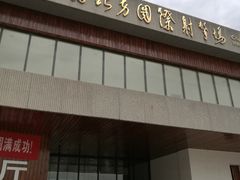 -中国北方国际射击场