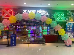-大玩家(万达广场大连甘井子店)