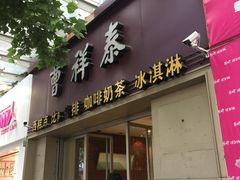 门面-曹祥泰(解放路店)