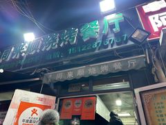 -同来顺烧烤餐厅(哈尔滨道店)