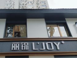 -LJOY丽锦造型·烫发染发