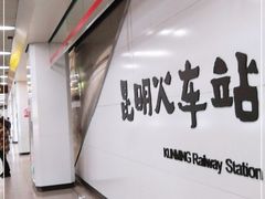 -昆明火车站(地铁站)