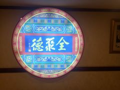 -北京全聚德(西客站店)