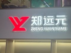 -郑远元专业修脚房(安海鸿江西路店)