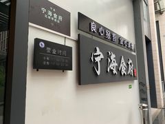门面-宁海食府(大剧院店)