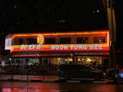 -文东记(马里士他店)