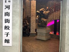 -新兴园饺子馆(河南街店)
