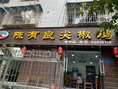 门面-陈有良尖椒鸡(渝中示范店)