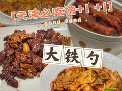 -大铁勺新津菜(熙悦汇店)