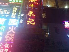 门面-潮牛禾记•潮汕鲜牛肉火锅(新亚洲店)