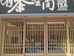 -有茶空间(万科金色半山店)