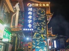 -巴陵全鱼席(湖南老字号汴河街店 )