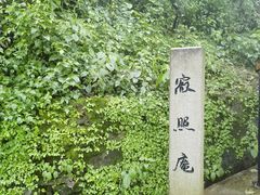 -寂照庵