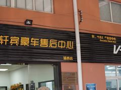 -轩宾豪车俱乐部·维修·保养·改装
