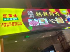 门面-北门涮肉·铜锅涮肉(南锣鼓巷店)