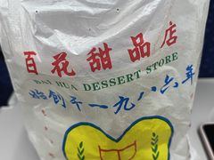 -百花传统甜品店(原址店)