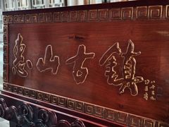 -惠山古镇·寄畅园