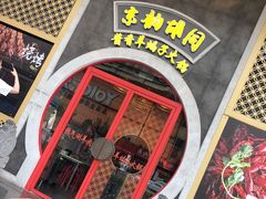 -京韵胡同·酱香羊蝎子火锅涮肉(长寿路店)