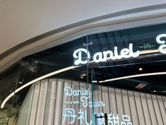 -丹礼糖甜品