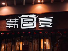门面-韩宫宴和牛烤肉(盐城金鹰店)
