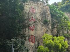 -长乐南山公园